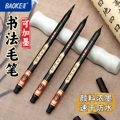 宝克S42毛笔可加墨尼龙头书法