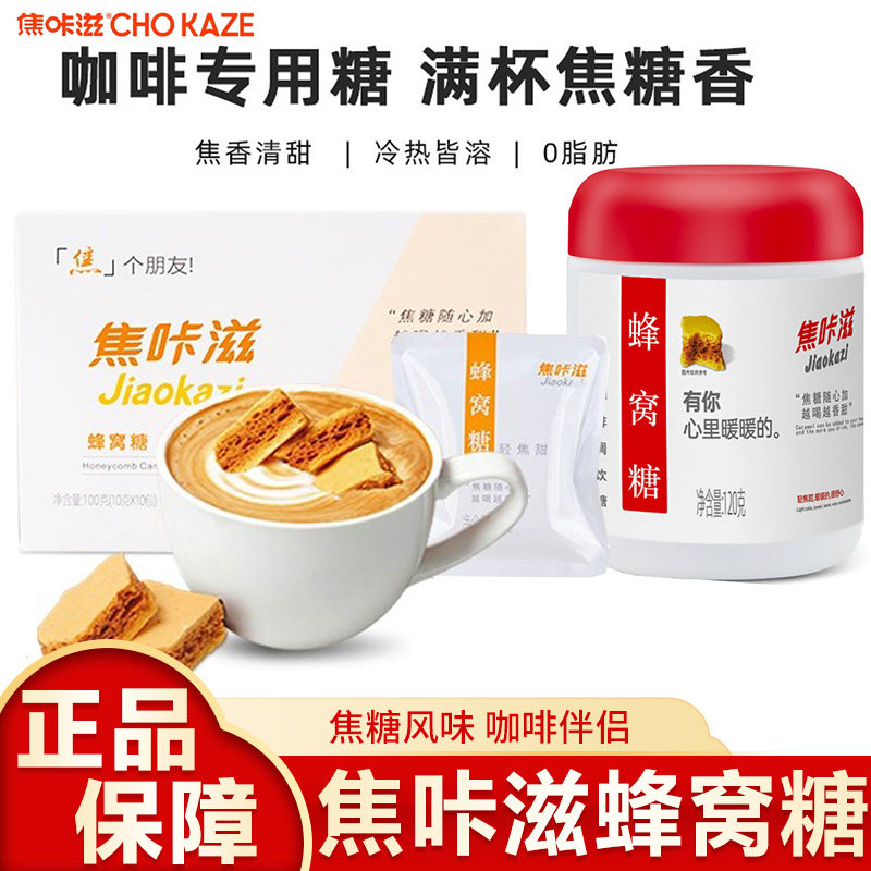 焦咔滋蜂窝糖卡美罗咖啡焦糖块蜂巢调糖包拿铁白砂糖咖啡伴侣商用,咖啡/麦片/冲饮,白砂糖包,淘宝优惠券,粉丝福利购,淘宝优惠卷