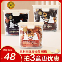 泉利堂陳皮梅條話梅楊梅