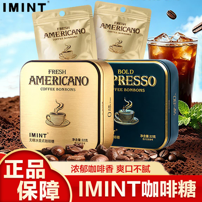 IMINT冰美式意式咖啡糖浓香提神清凉木糖醇咖啡硬糖浓香茶花拿铁