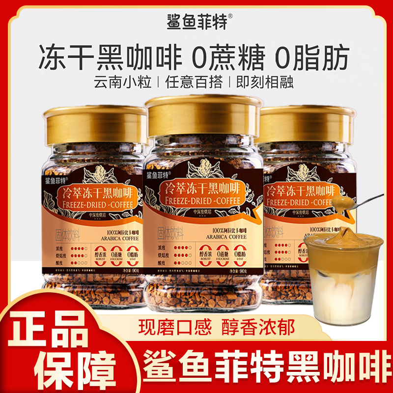 鲨鱼菲特冷萃冻干黑咖啡粉无蔗糖醇香冰美式速溶云南小粒生椰拿铁