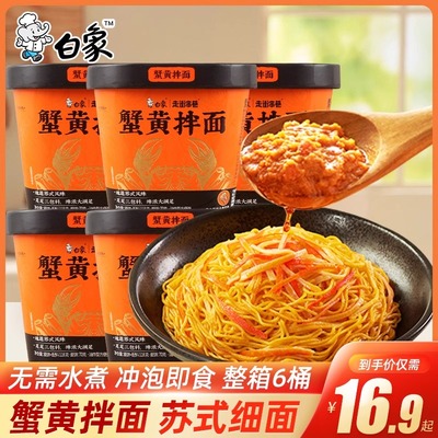 白象蟹黄拌面泡面速食杯面