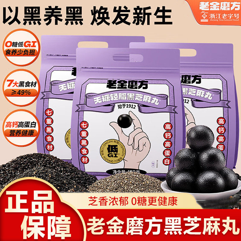 老金磨方低GI无糖黑芝麻丸孕妇小零食糕点滋补秋冬养生450g