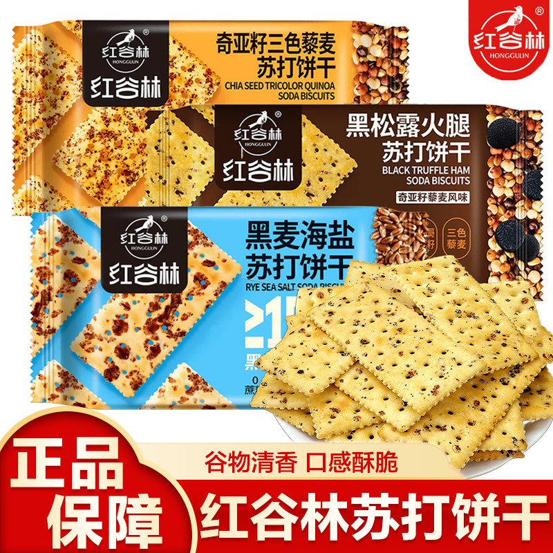 红谷林黑麦海盐苏打饼干奇亚籽三色黑松露火腿苏打饼干休闲零食图片