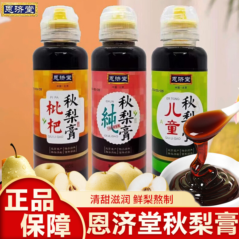 恩济堂儿童枇杷纯梨育无添加枇杷秋梨膏儿童雪梨膏苹果糕胖东来