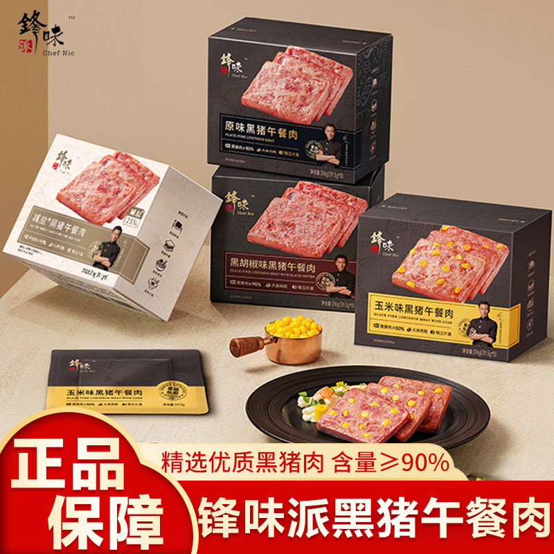 锋味派黑猪午餐肉罐头三明治专用即食火腿午餐肉独立包装单片袋装