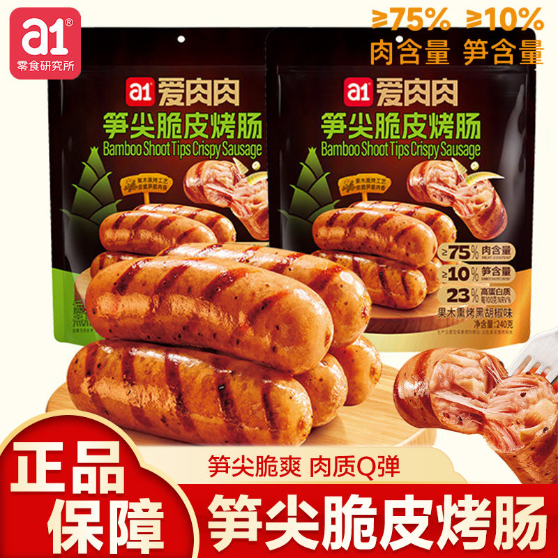 a1爱肉肉笋尖脆皮鸡肉烤肠烟熏果木开袋即食零食解馋小零食