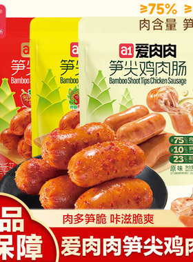 a1爱肉肉笋尖鸡肉肠开袋即食高蛋白代餐充饥宿舍独立包装小零食
