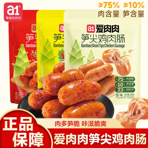 a1爱肉肉笋尖鸡肉肠开袋即食高蛋白代餐充饥宿舍独立包装小零食