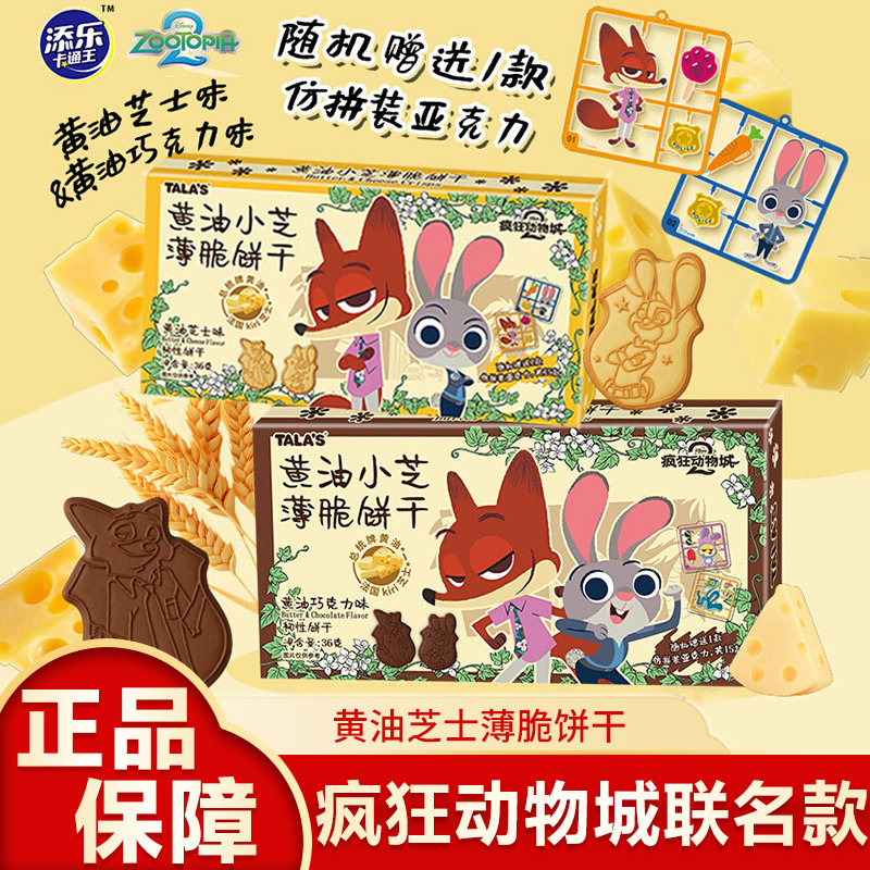 疯狂动物城黄油芝士薄脆饼干迪士尼周边添乐卡通王赠咕卡零食