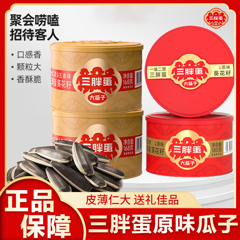 三胖蛋原味瓜子罐装 正宗内蒙特产健康休闲食品葵花籽干货零食
