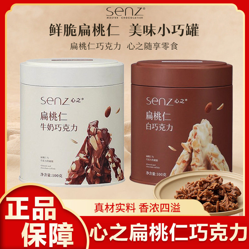 senz心之小巧罐扁桃仁坚果夹心巧克力含纯可可脂牛奶白巧休闲零食,零食/坚果/特产,果仁巧克力,淘宝优惠券,粉丝福利购,淘宝优惠卷