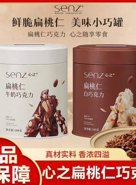 senz心之小巧罐扁桃仁坚果夹心巧克力含纯可可脂牛奶白巧休闲零食