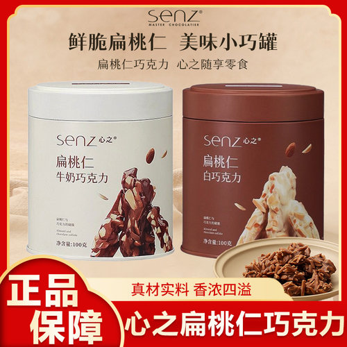 senz心之小巧罐扁桃仁坚果夹心巧克力含纯可可脂牛奶白巧休闲零食