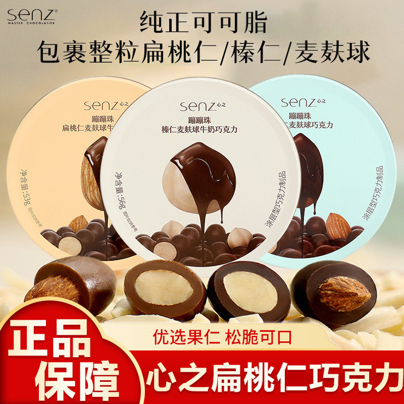 senz心之蹦蹦珠巧克力扁桃仁榛仁麦麸球果仁巧克力罐装办公室零食