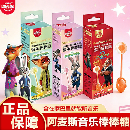 阿麦斯音芙音乐棒棒糖糖果疯狂动物城联名款骨传导礼物硬糖会唱歌