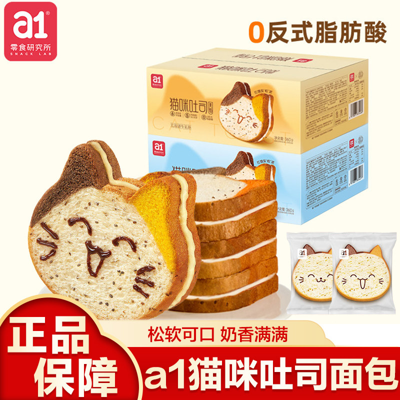 a1猫咪吐司面包萌趣儿童早餐解馋零食整箱云旗郝熠然代言下午茶