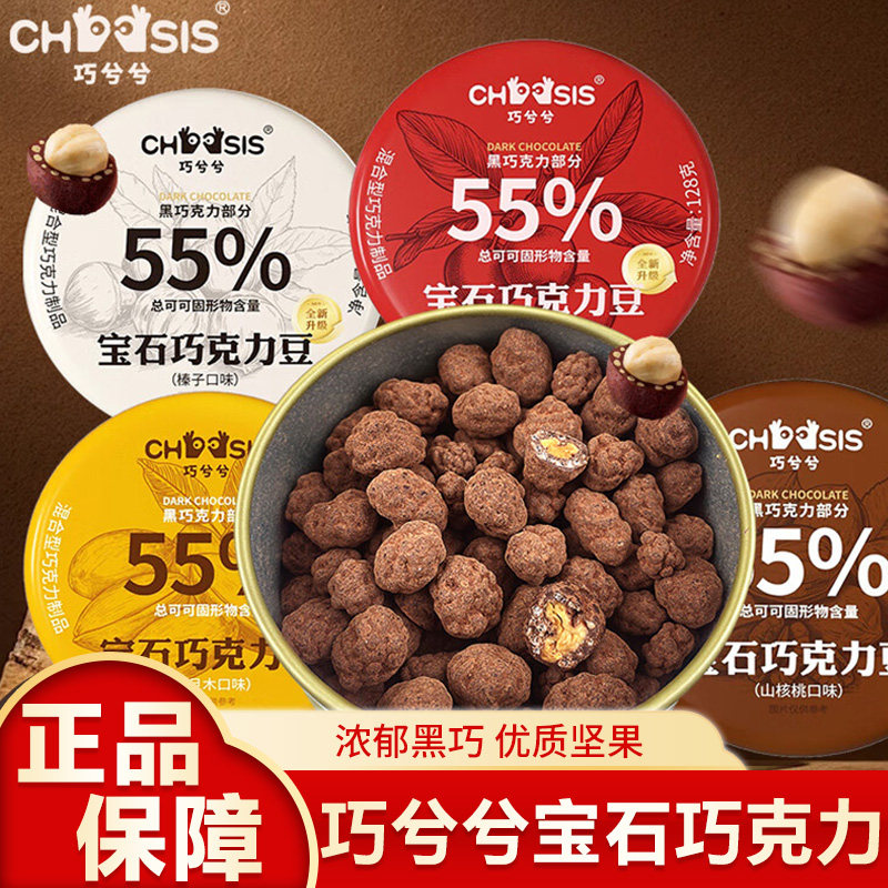 巧兮兮宝石巧克力豆黑巧山核桃仁巴旦木坚果零食春节送礼礼盒