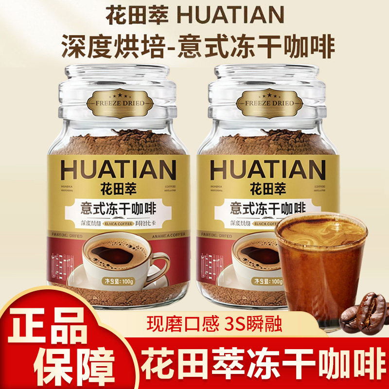 花田萃意式冻干咖啡黑咖冰美式0脂0蔗糖速溶咖啡玻璃罐包装咖啡粉,咖啡/麦片/冲饮,速溶咖啡,淘宝优惠券,粉丝福利购,淘宝优惠卷