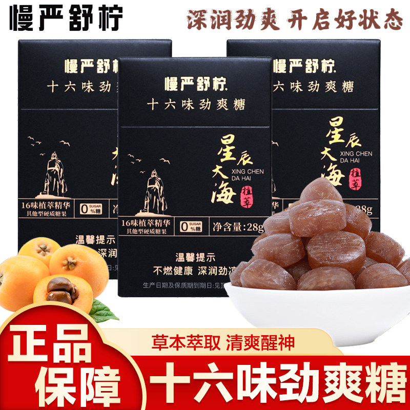 慢严舒柠十六味劲爽糖凉爽草本清凉薄荷润喉糖开车硬糖