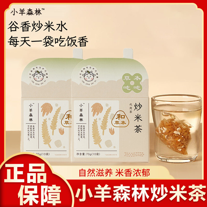 小羊森林炒米茶养生茶大麦茶包儿童适合小朋友喝的脾胃爱喝焦糙米,茶,代用/花草茶,淘宝优惠券,粉丝福利购,淘宝优惠卷