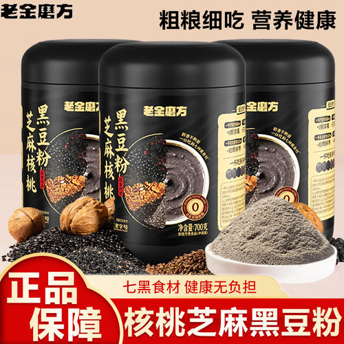 老金磨方黑芝麻粉核桃黑豆粉700g代餐养生五黑粉桑葚冲泡粉芝麻糊