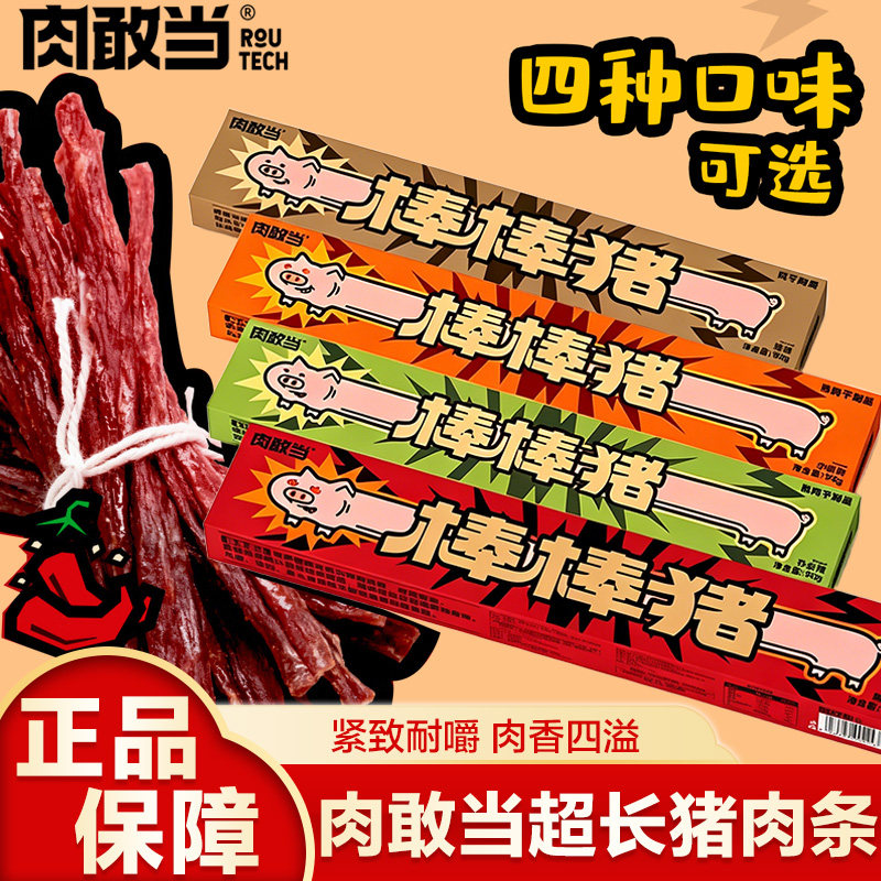 肉敢当棒棒猪一根猪超长猪肉条嘶哈辣磨牙解馋追剧小零食肉干肉脯
