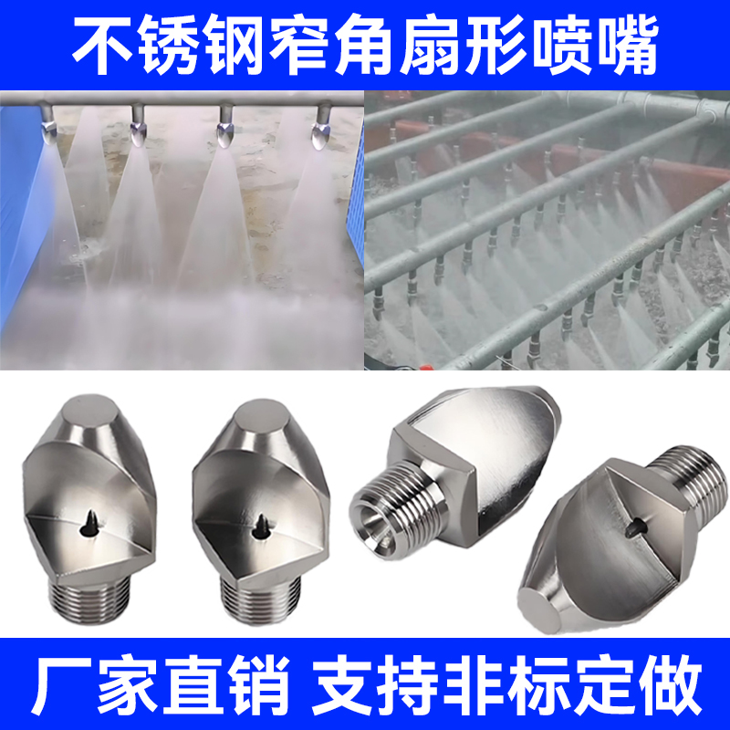 窄角扇形喷嘴不锈钢高压洗沙