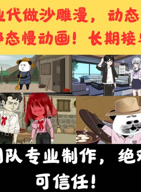 代做沙雕漫，动态漫，静态漫，AI真人动漫原创视频专业动画