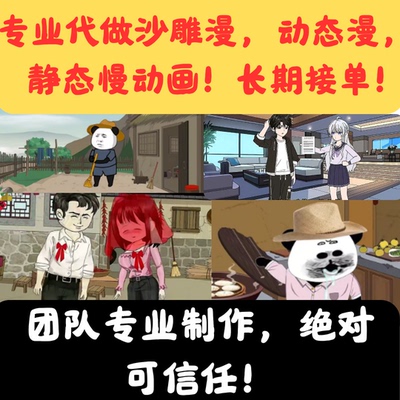 代做沙雕漫，动态漫，静态漫，AI真人动漫原创视频专业动画