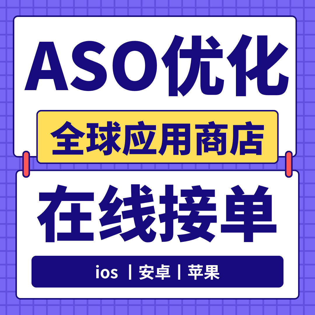 苹果ASO优化安卓AppStore关键词排名iOS好评分论小米应用市场推广