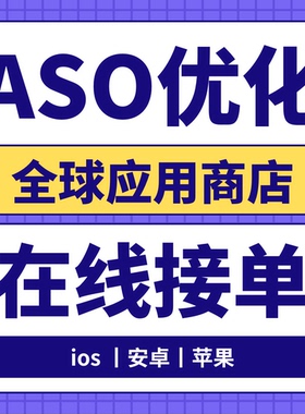 aso 苹果app优化iOS平分安卓应用市场下载量关键词排名积分墙推广