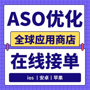 ASO优化 App推广安卓iOS苹果关键词评分论下载量应用商店谷歌优化