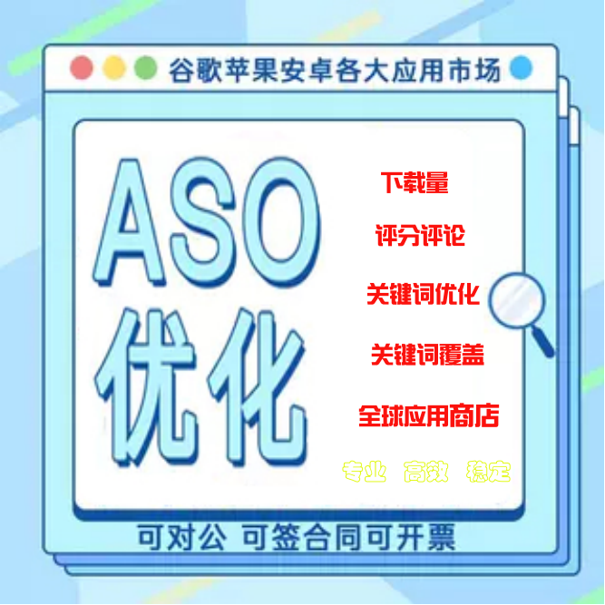 aso 苹果app优化iOS平分安卓应用市场下载量关键词排名积分墙推广