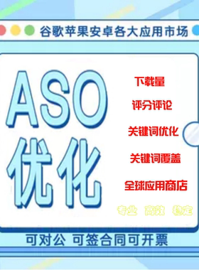 aso 苹果app优化iOS平分安卓应用市场下载量关键词排名积分墙推广