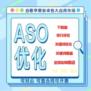 aso 苹果app优化iOS平分安卓应用市场下载量关键词排名积分墙推广