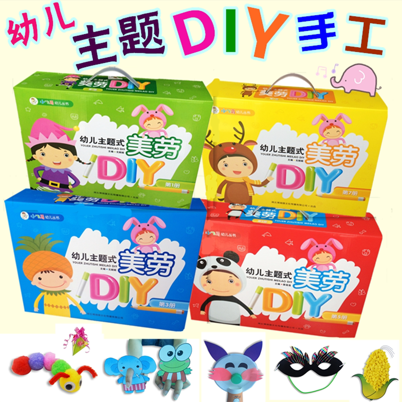 幼儿主题式美劳DIY材料包 幼儿园创意手工制作小班中班大班学前班
