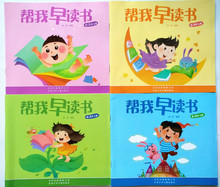 北京红缨早教 帮我早读书上册托小中大班书 幼儿用书 小字卡教材