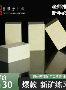 新矿练习章篆刻青田石料印章初学者学生刻字方章寿山石姓名闲章
