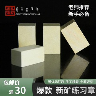 新矿练习章篆刻青田石料印章初学者学生刻字方章寿山石姓名闲章