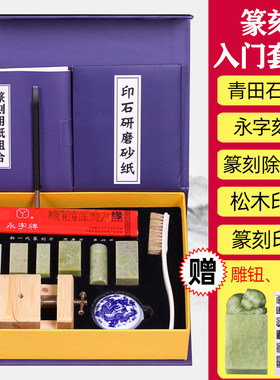 永字练习章料初学者入门篆刻工具