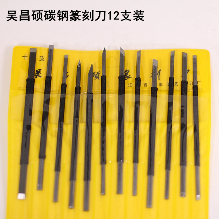 吴昌硕碳钢篆刻刀12支装（塑料袋装）篆刻工具刀 刻章刀 青田石章