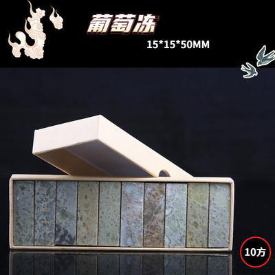 葡萄冻方章扁章圆章印石练习章
