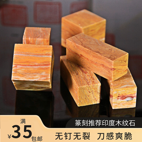寿山石印度木纹石篆刻章料练习章