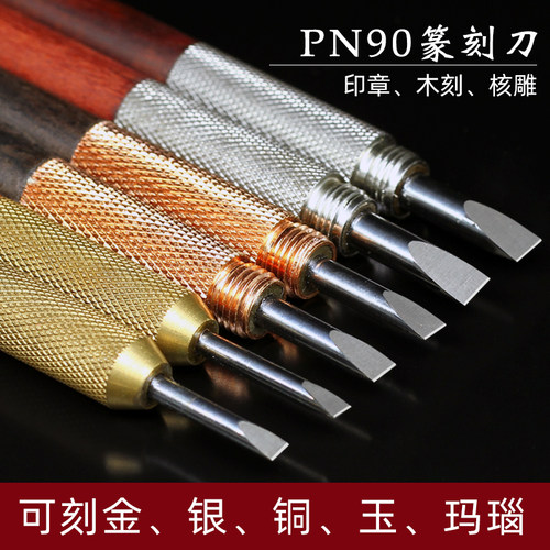 雕刻刀硬质合金篆刻刀PN90