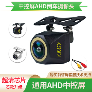 AHD通用超高清倒车影像摄像头安卓大屏车载后摄像头广角夜视防水