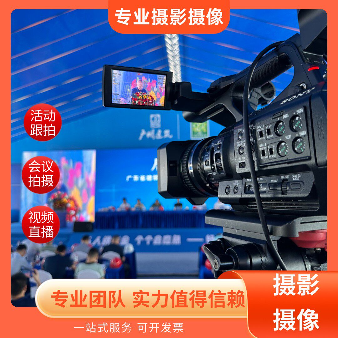 会议摄影摄像活动拍摄广州深圳公短视频制作