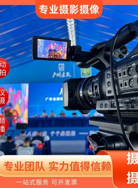 会议摄影摄像活动拍摄广州深圳公司团建视频直播图片直播展会拍摄