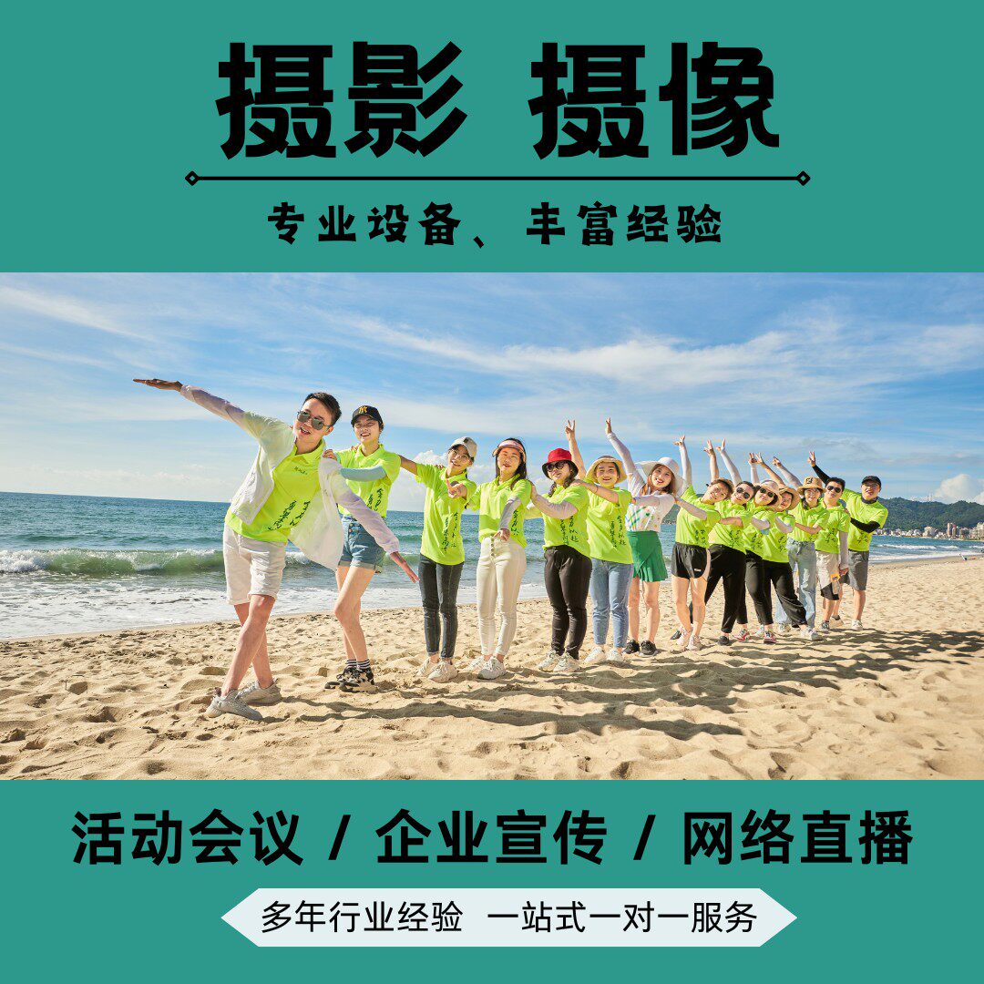 深圳活动会议拍摄展会跟拍团建拍摄线上会议直播上门服务摄影摄像