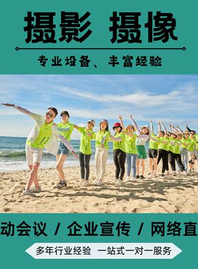 深圳活动会议拍摄展会跟拍团建拍摄线上会议直播上门服务摄影摄像